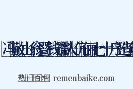 冯敬山翁暨钱孺人伉俪七十序造句是什么意思的图片